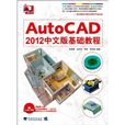 AutoCAD 2012中文版基礎教程