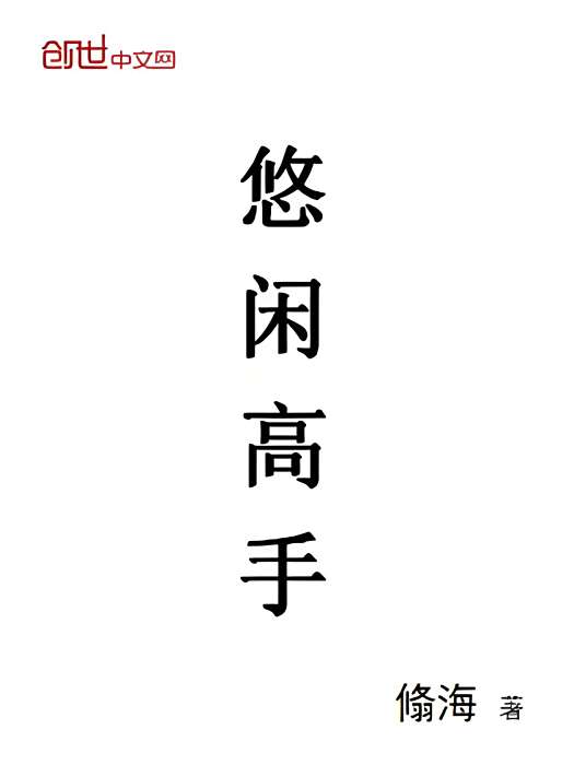 悠閒高手 悠閒高手