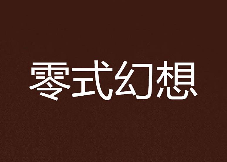 零式幻想