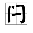 閂 閂