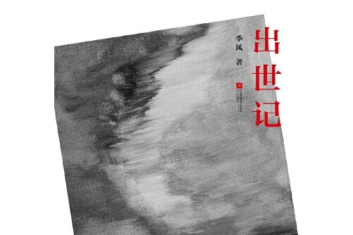 出世記 出世記
