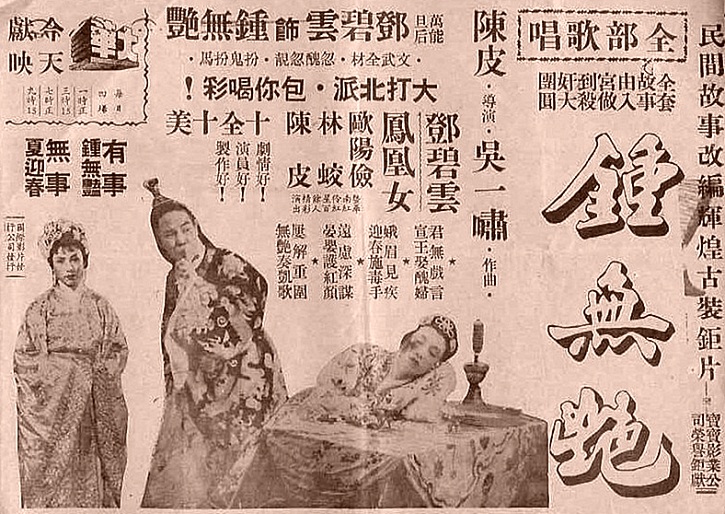 鍾無艷(1955年陳皮執導電影)