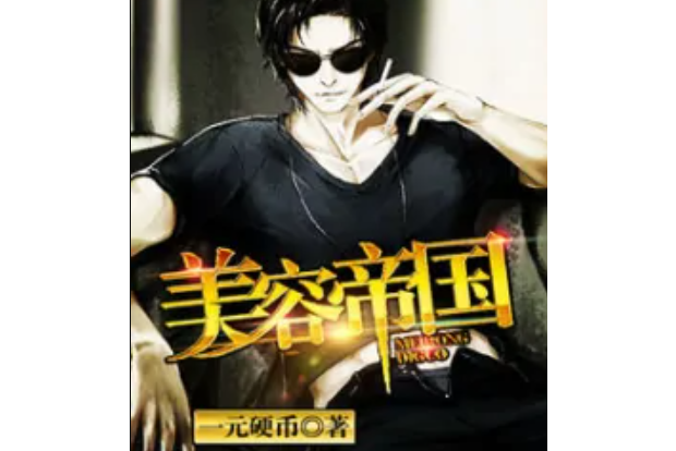 美容帝國 美容帝國
