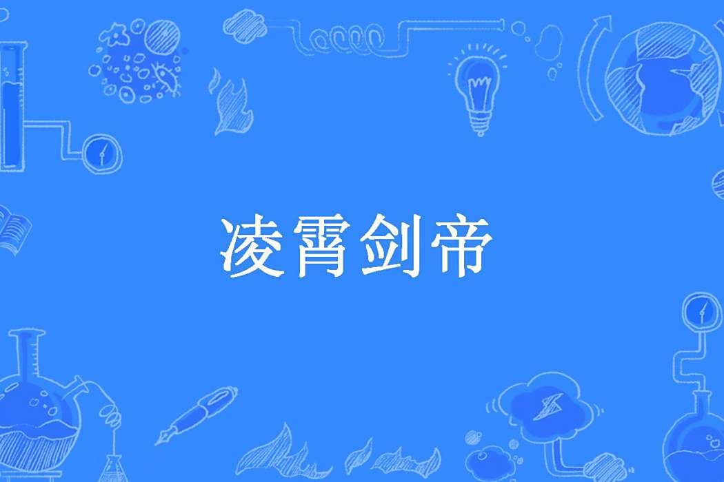 凌霄劍帝(鄉下木城所著小說) 凌霄劍帝(鄉下木城所著小說)