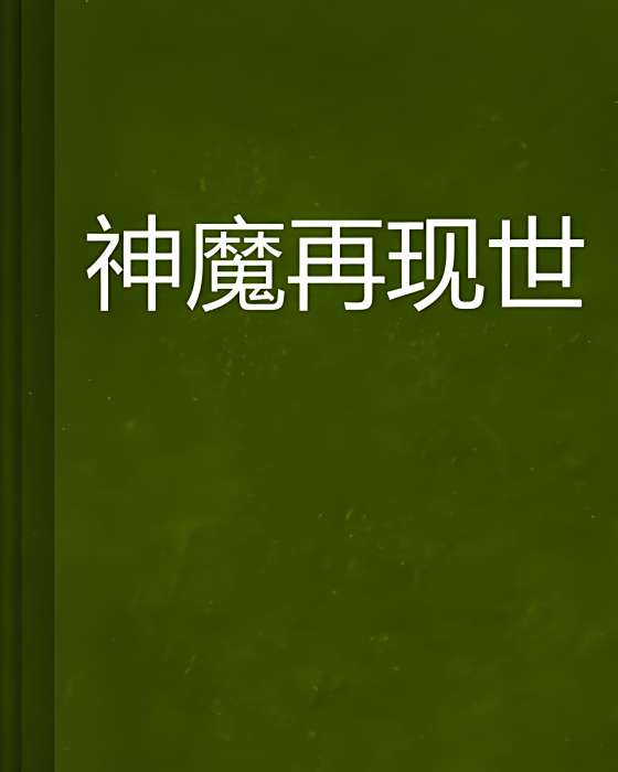 神魔再現世 神魔再現世