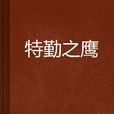 特勤之鷹 特勤之鷹