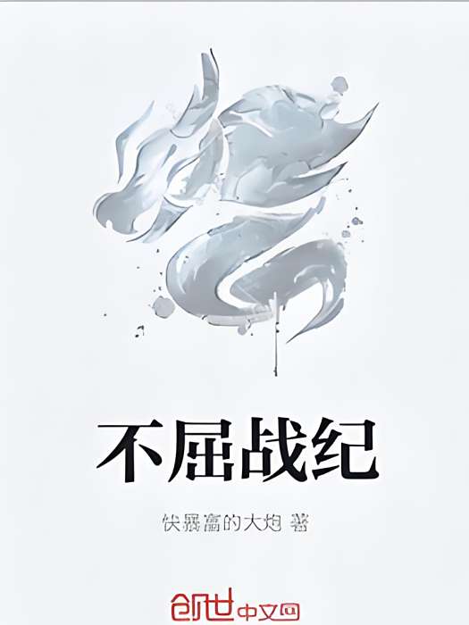 不屈戰紀 不屈戰紀