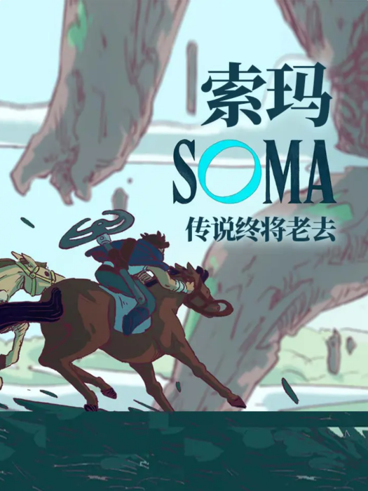 索瑪(皮埃爾·卡斯泰、塔莉·石朗創作的漫畫作品) 索瑪(皮埃爾·卡斯泰、塔莉·石朗創作的漫畫作品)
