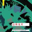 邊陲鬼屋 邊陲鬼屋
