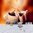 作別初戀 作別初戀