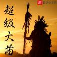 超級大酋長 超級大酋長