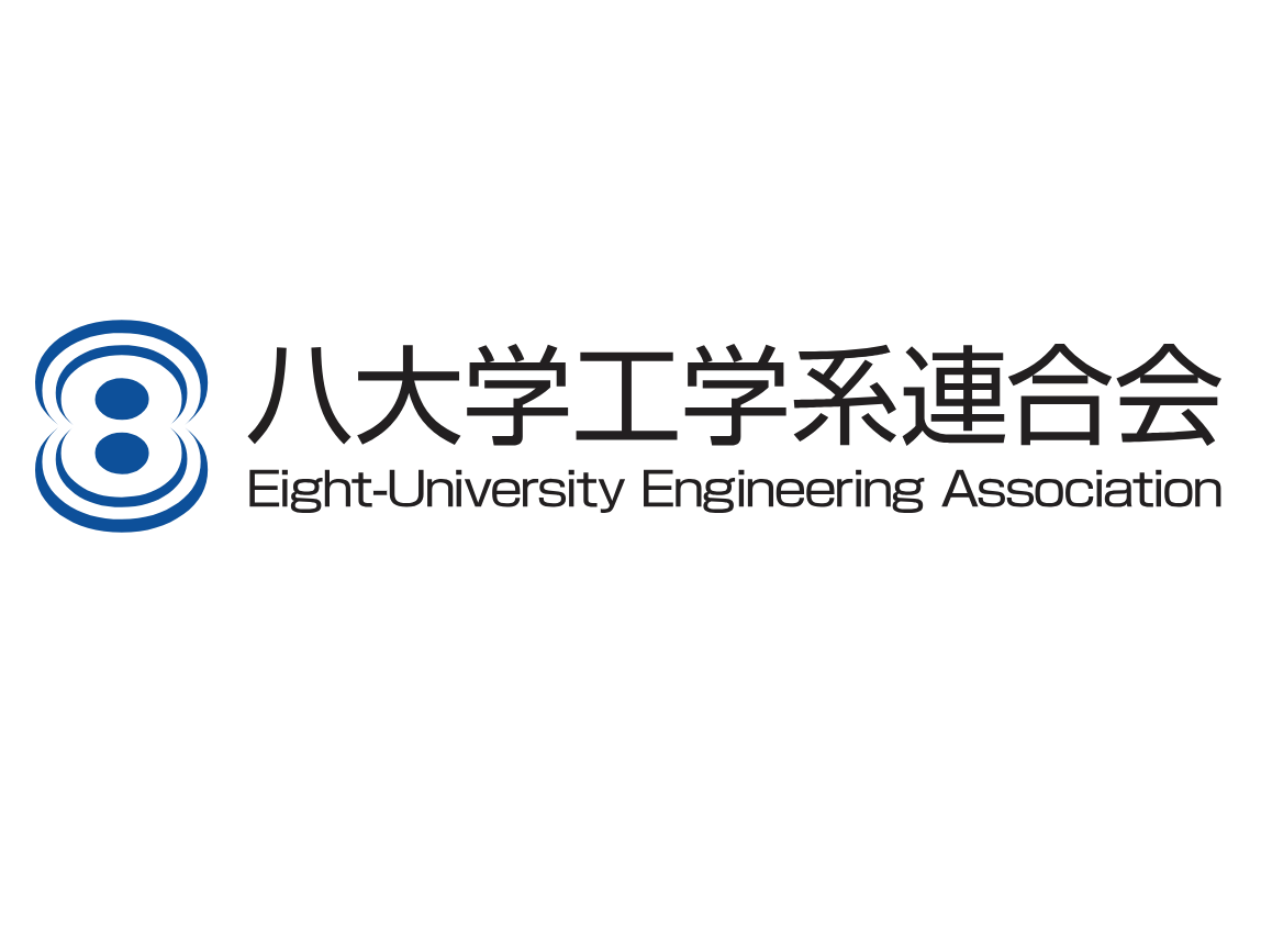八大學工學系聯合會