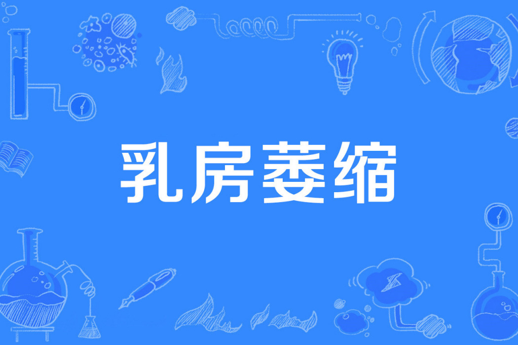 乳房萎縮