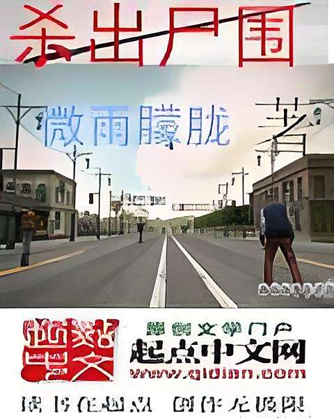 殺出屍圍 殺出屍圍