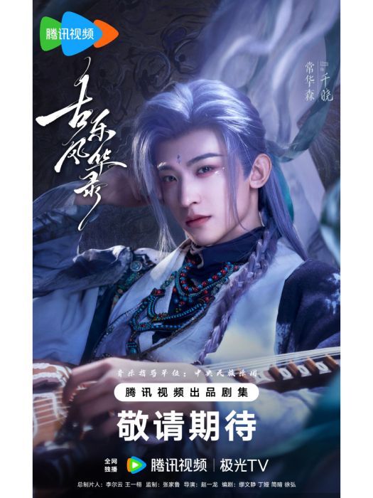 千曉(電視劇《古樂風華錄》中的角色) 千曉(電視劇《古樂風華錄》中的角色)