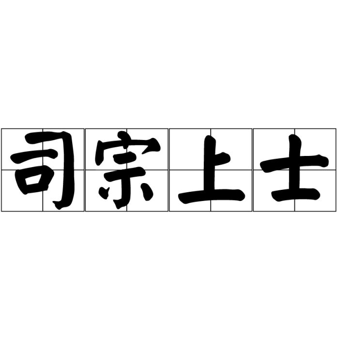 司宗上士 司宗上士