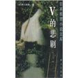 V的悲劇 V的悲劇