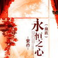 永恆之心(同人小說) 永恆之心(同人小說)