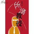 所謂教授 所謂教授