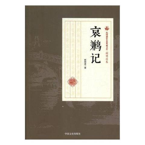 哀鶼記 哀鶼記