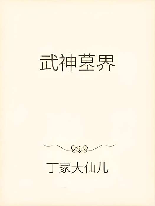 武神墓界 武神墓界