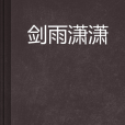 劍雨瀟瀟(我不配01著網路小說)