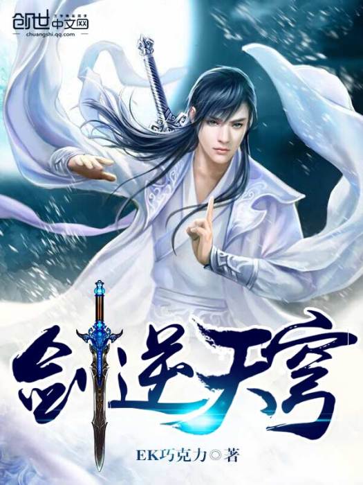 劍逆天穹 劍逆天穹