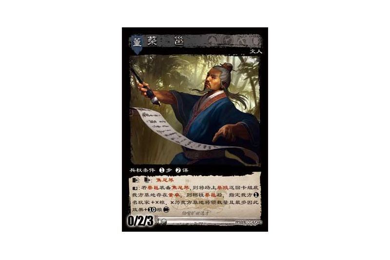 蔡邕(遊戲《三國智》虎狼圍版本14號卡牌) 蔡邕(遊戲《三國智》虎狼圍版本14號卡牌)