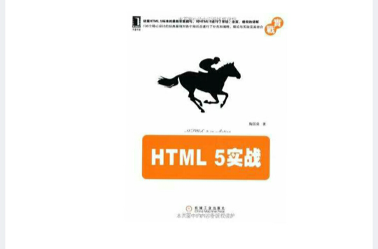 HTML 5實戰