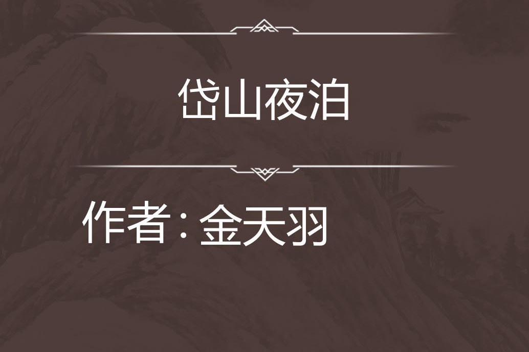 岱山夜泊 岱山夜泊