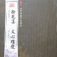 翰苑集 翰苑集