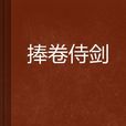 捧卷侍劍 捧卷侍劍