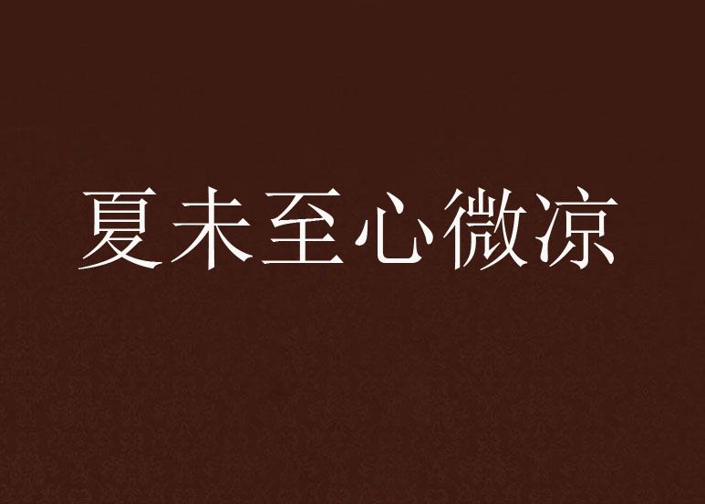 夏未至心微涼