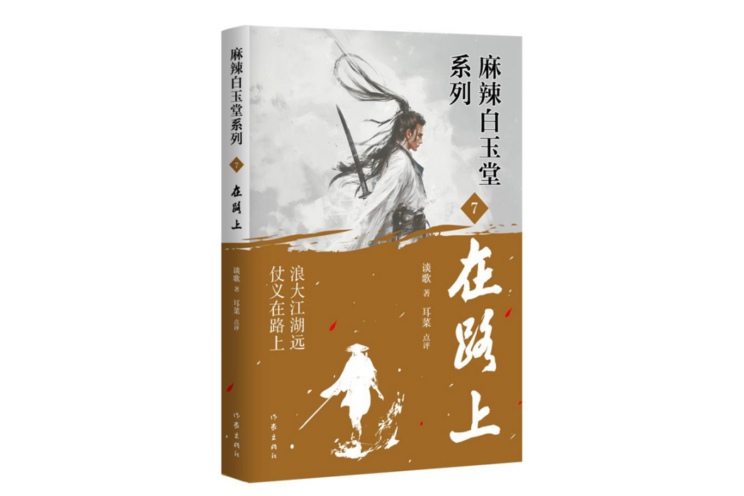 在路上(2024年作家出版社出版的圖書) 在路上(2024年作家出版社出版的圖書)