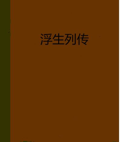 浮生列傳 浮生列傳