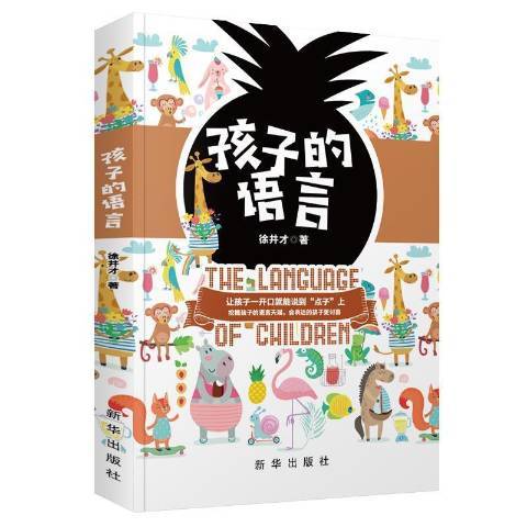 孩子的語言 孩子的語言