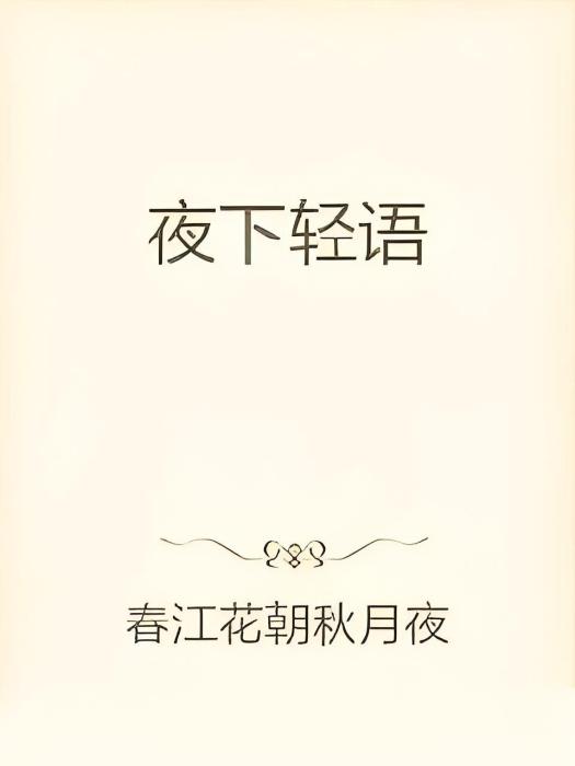 夜下輕語 夜下輕語