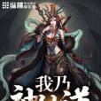 我乃神仙道 我乃神仙道