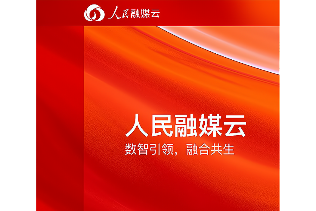 人民融媒雲