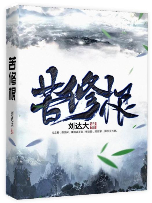 苦修根 苦修根