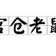 官倉老鼠 官倉老鼠