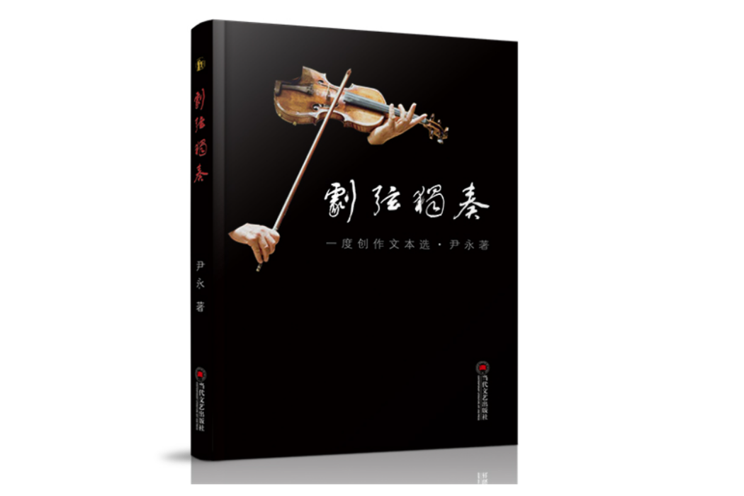 劇弦獨奏 劇弦獨奏