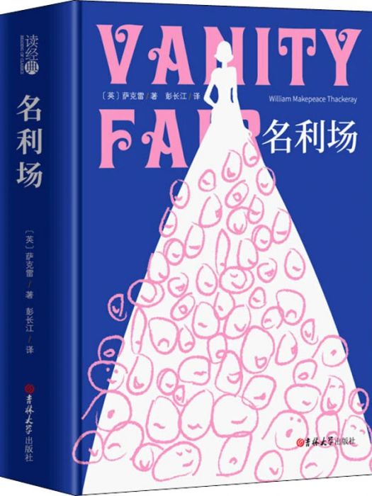 名利場(2019年吉林大學出版社出版的圖書) 名利場(2019年吉林大學出版社出版的圖書)