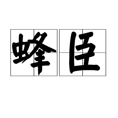 蜂臣 蜂臣