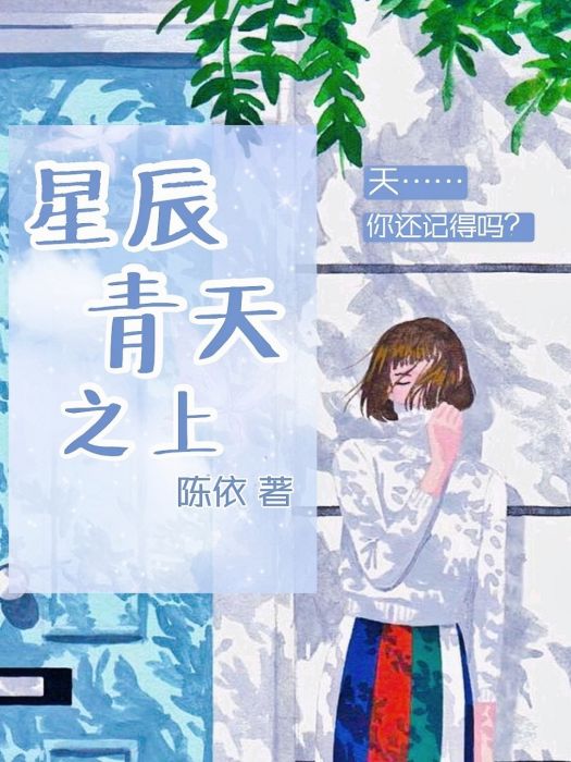 星辰青天之上 星辰青天之上