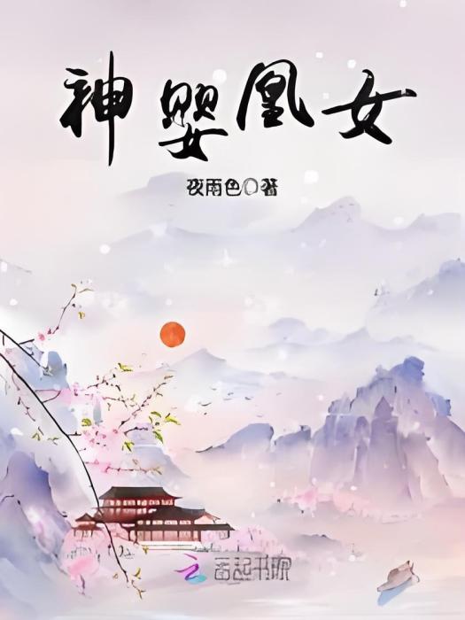 神嬰凰女 神嬰凰女