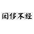 閎侈不經