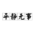 平靜無事 平靜無事