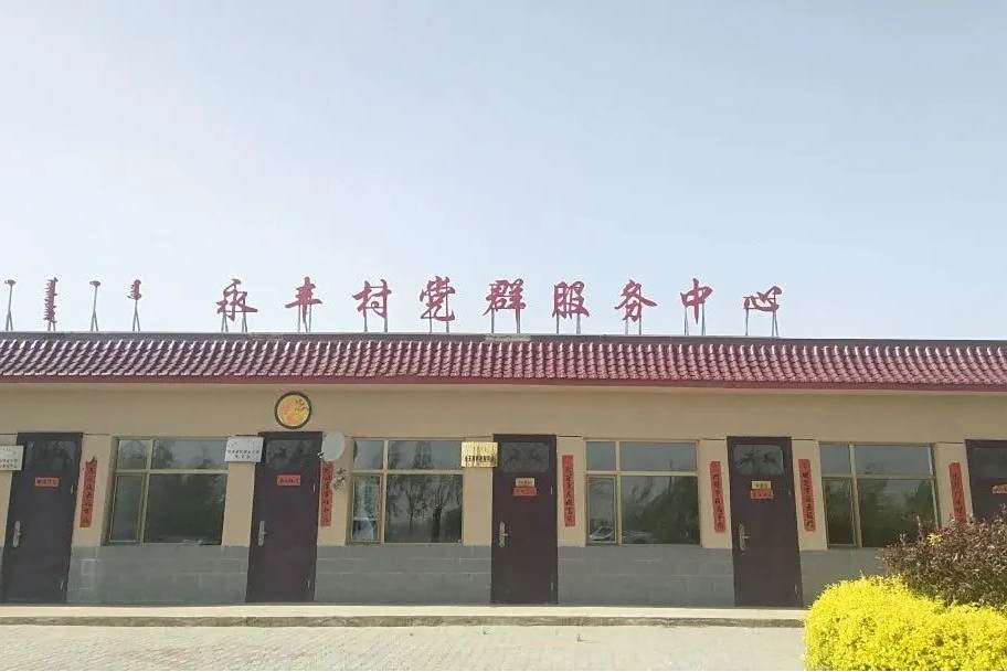 永豐村(內蒙古自治區包頭市九原區哈業胡同鎮下轄行政村) 永豐村(內蒙古自治區包頭市九原區哈業胡同鎮下轄行政村)