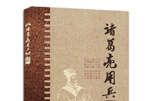 諸葛亮用兵 諸葛亮用兵